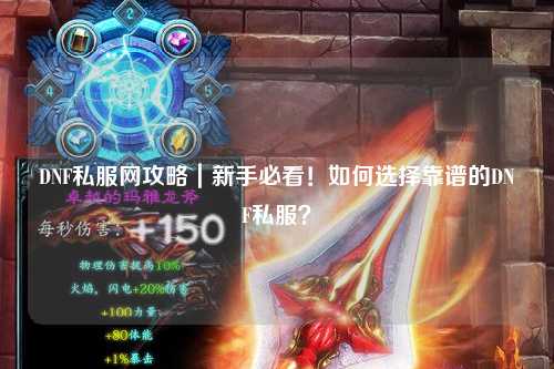 DNF私服網攻略｜新手必看！如何選擇靠譜的DNF私服？