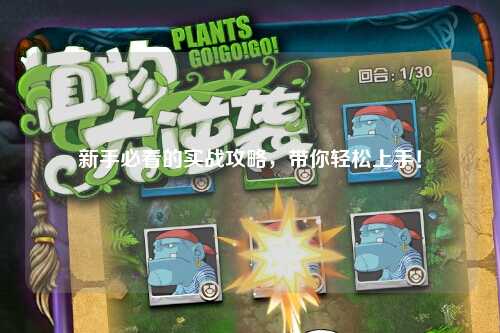 新手必看的實戰攻略，帶你輕松上手！