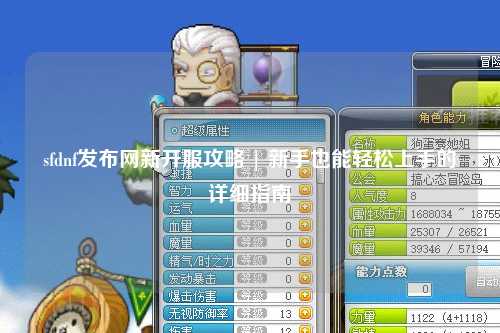 sfdnf發布網新開服攻略 | 新手也能輕松上手的詳細指南