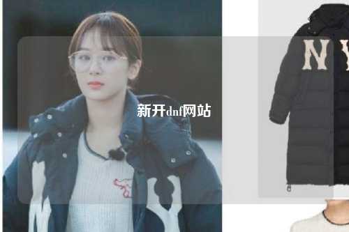 新開dnf網(wǎng)站