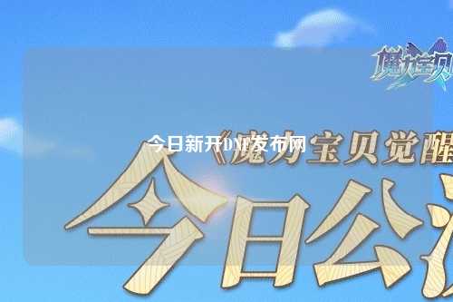 今日新開DNF發布網