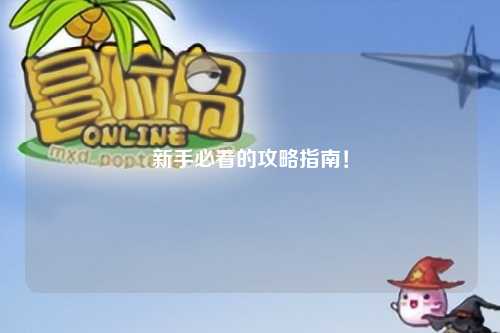 新手必看的攻略指南！