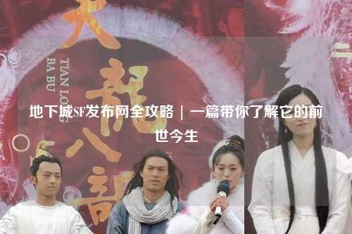 地下城SF發(fā)布網(wǎng)全攻略 | 一篇帶你了解它的前世今生