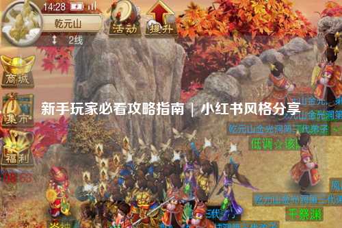 新手玩家必看攻略指南 | 小紅書風格分享