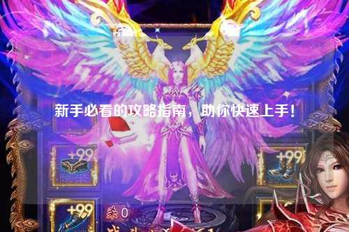 新手必看的攻略指南，助你快速上手！