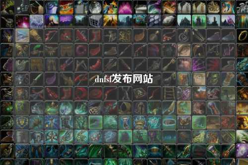 dnfsf發布網站