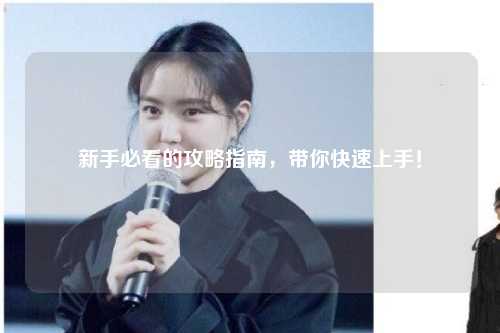 新手必看的攻略指南，帶你快速上手！