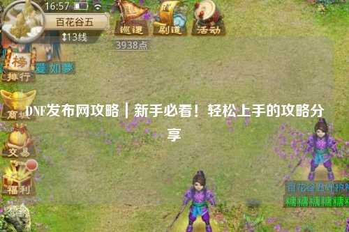 DNF發布網攻略｜新手必看！輕松上手的攻略分享