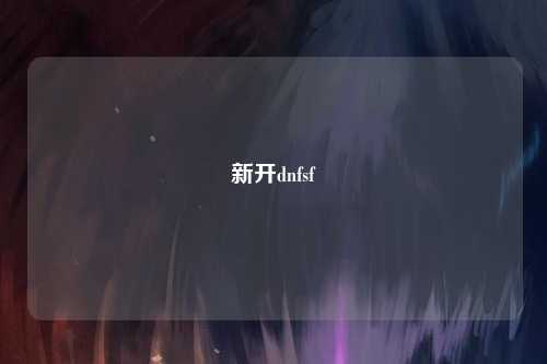 新開dnfsf