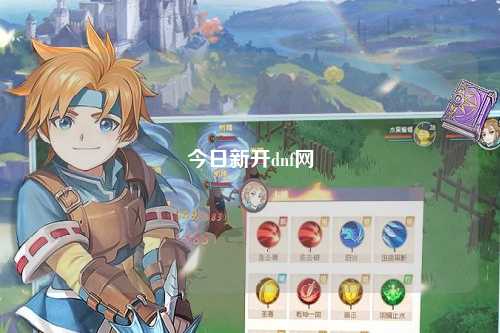 今日新開dnf網(wǎng)