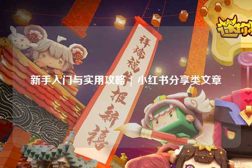新手入門與實用攻略 | 小紅書分享類文章