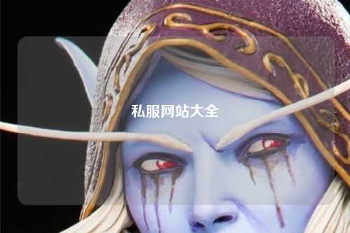 私服網(wǎng)站大全