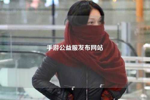 手游公益服發布網站