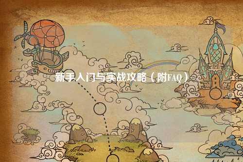 新手入門與實戰攻略（附FAQ）