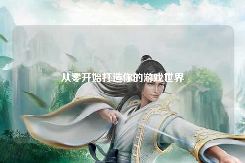 從零開始打造你的游戲世界