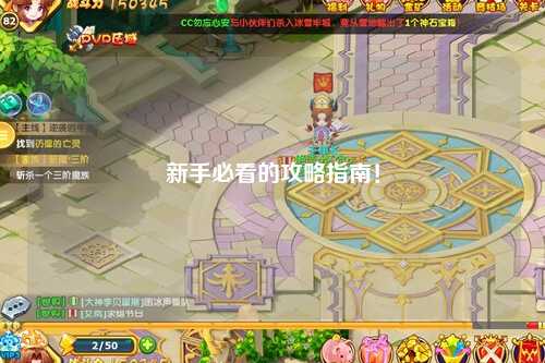 新手必看的攻略指南！