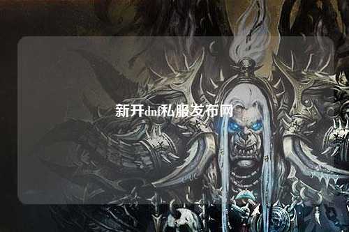 新開dnf私服發布網