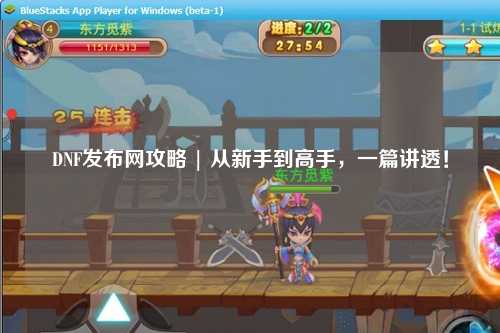 DNF發布網攻略 | 從新手到高手，一篇講透！