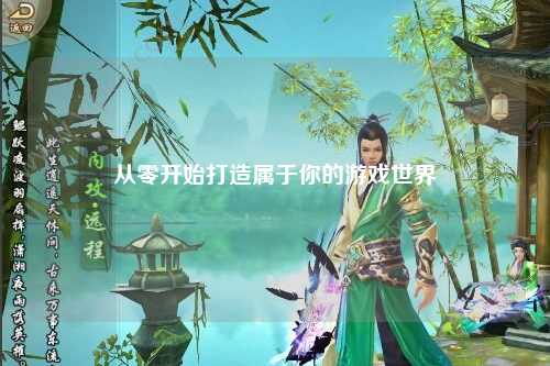 從零開始打造屬于你的游戲世界