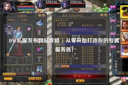 DNF私服發(fā)布網(wǎng)站攻略 | 從零開始打造你的專屬服務(wù)器！