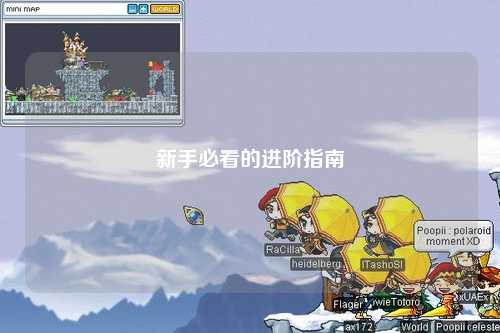 新手必看的進(jìn)階指南