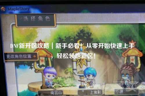 DNF新開區攻略｜新手必看！從零開始快速上手，輕松領跑新區！