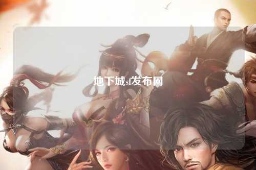 地下城sf發(fā)布網(wǎng)