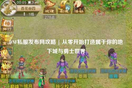 DNF私服發布網攻略 | 從零開始打造屬于你的地下城與勇士世界