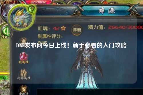 DNF發布網今日上線！新手必看的入門攻略