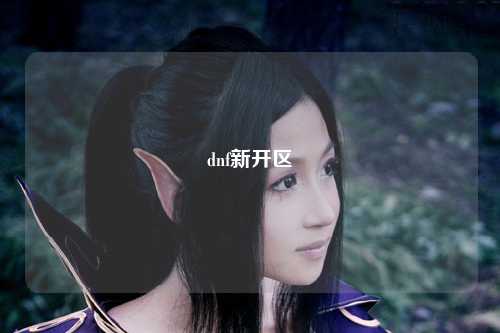 dnf新開區(qū)