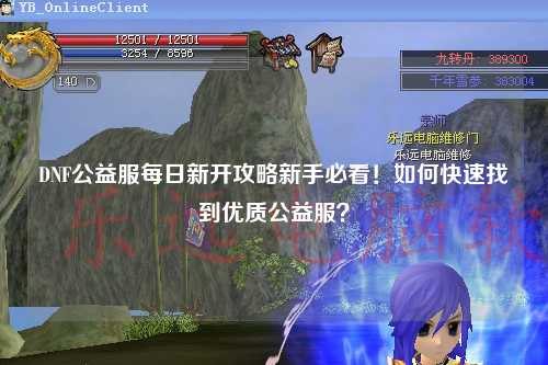 DNF公益服每日新開攻略新手必看！如何快速找到優質公益服？