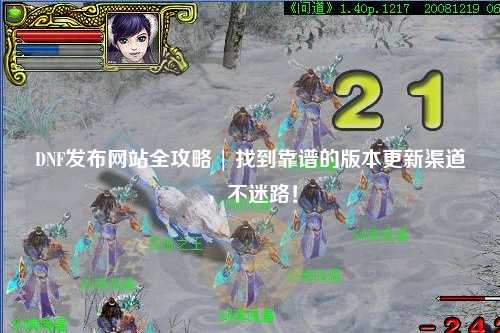 DNF發布網站全攻略 | 找到靠譜的版本更新渠道，不迷路！