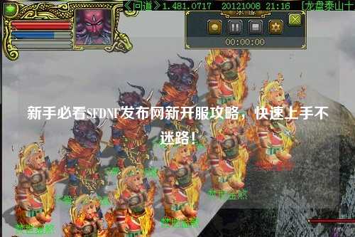 新手必看SFDNF發布網新開服攻略，快速上手不迷路！