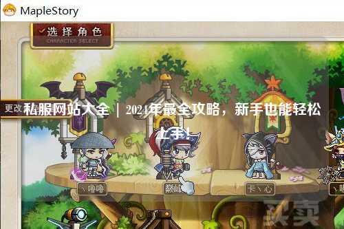 私服網(wǎng)站大全 | 2024年最全攻略，新手也能輕松上手！