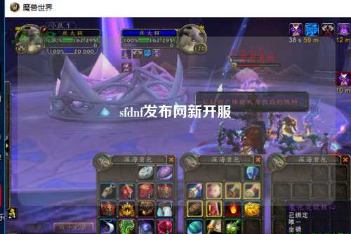 sfdnf發(fā)布網(wǎng)新開(kāi)服