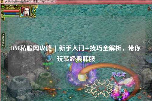 DNF私服網攻略 | 新手入門+技巧全解析，帶你玩轉經典韓服