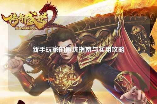 新手玩家的避坑指南與實(shí)用攻略