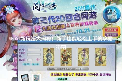 SFDNF新玩法大揭秘！新手也能輕松上手的攻略指南