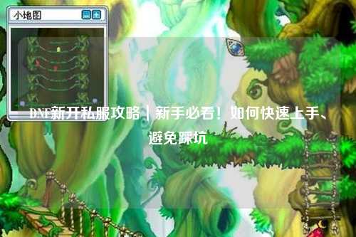 DNF新開私服攻略|新手必看!如何快速上手、避免踩坑