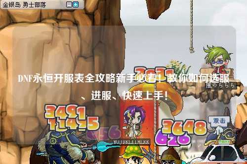 DNF永恒開服表全攻略新手必看！教你如何選服、進服、快速上手！