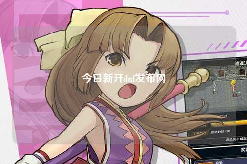 今日新開dnf發布網