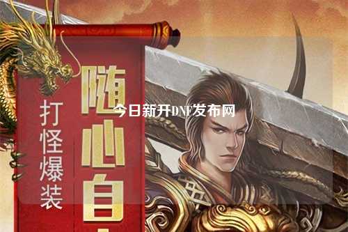 今日新開DNF發(fā)布網(wǎng)