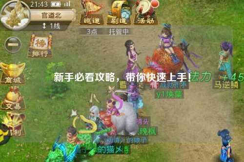 新手必看攻略，帶你快速上手！