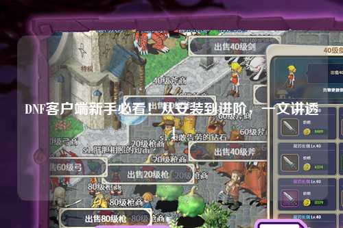 DNF客戶端新手必看！從安裝到進階，一文講透！
