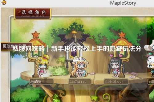 私服網攻略｜新手也能輕松上手的隱藏玩法分享！