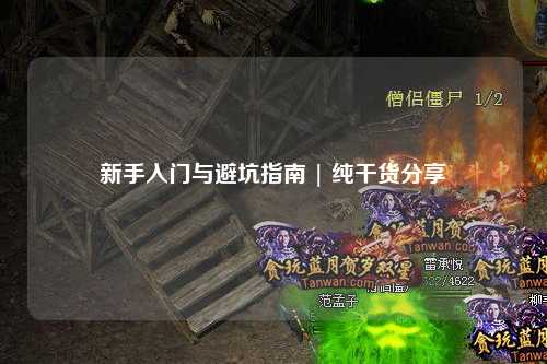 新手入門(mén)與避坑指南 | 純干貨分享