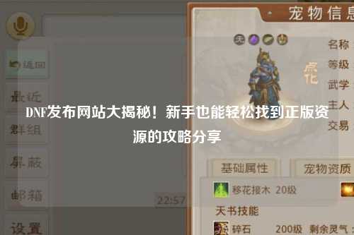 DNF發(fā)布網(wǎng)站大揭秘！新手也能輕松找到正版資源的攻略分享?