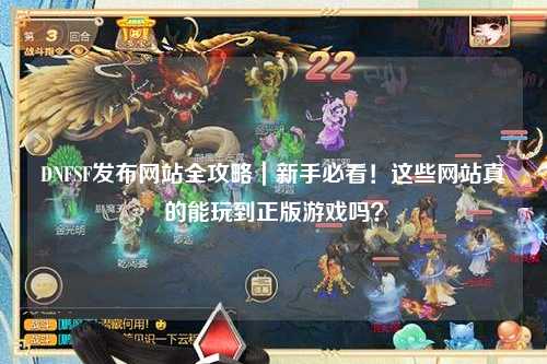 DNFSF發布網站全攻略｜新手必看！這些網站真的能玩到正版游戲嗎？