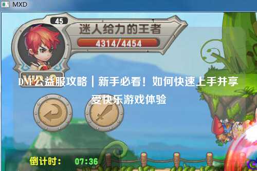 DNF公益服攻略｜新手必看！如何快速上手并享受快樂游戲體驗(yàn)
