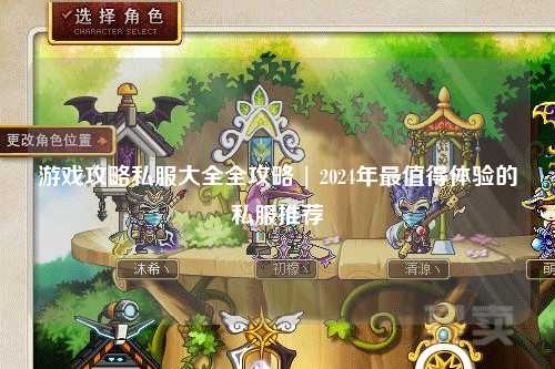 游戲攻略私服大全全攻略 | 2024年最值得體驗的私服推薦